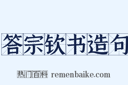 答宗钦书造句是什么意思的图片
